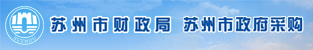苏州市政府采购网